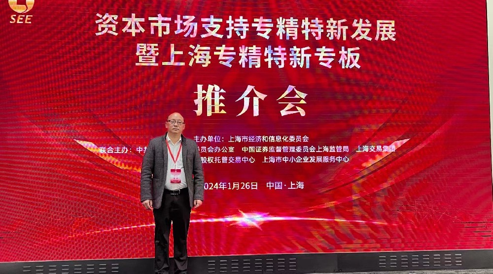 資本市場助力專精特新企業(yè)騰飛： 上海專精特新專板推介會成功舉行，旦迪通信受矚目”