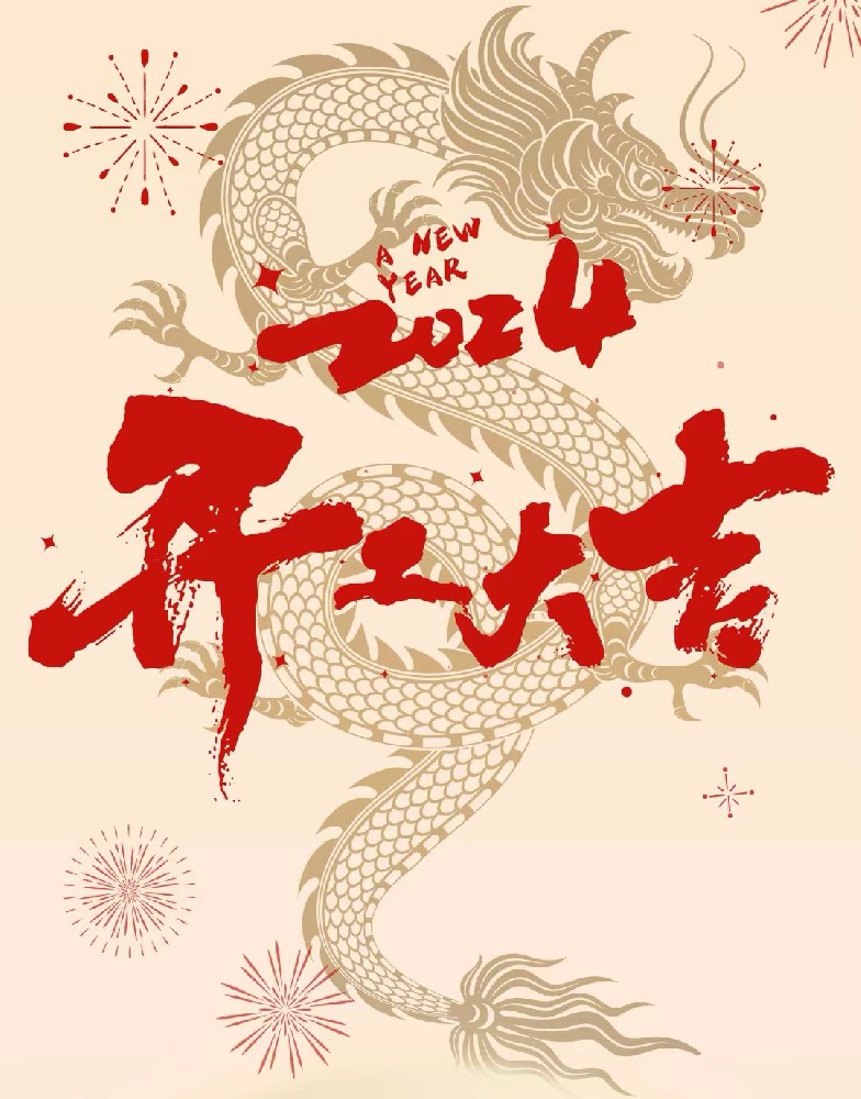 龍行龘龘，事業(yè)燚燚，欣欣旦迪，開工大吉！”
